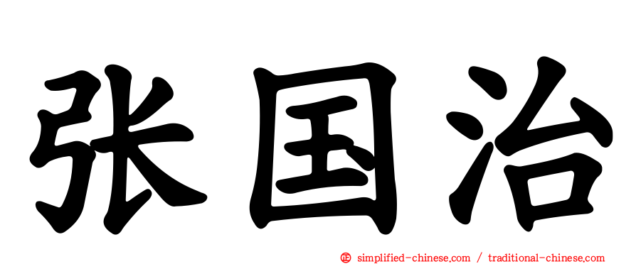 张国治
