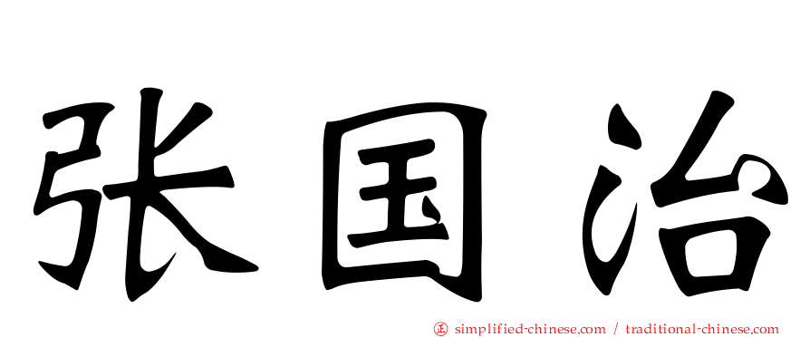 张国治