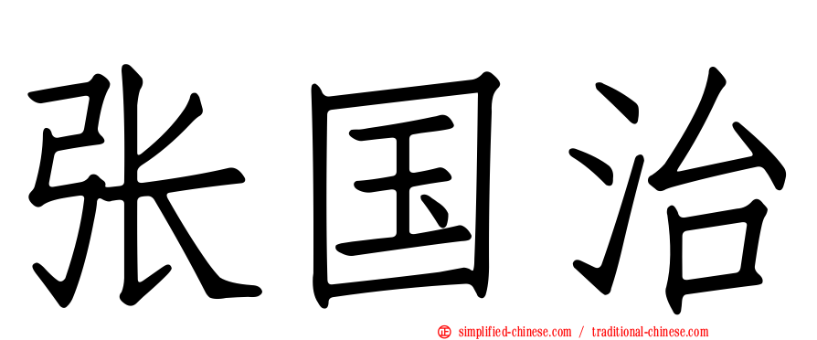 张国治