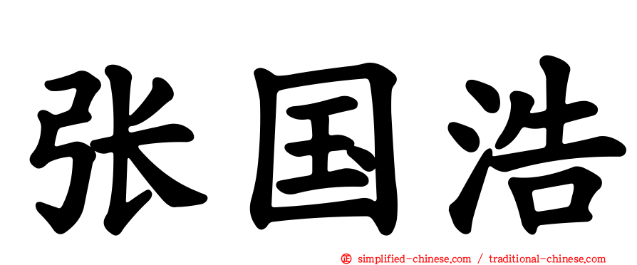 张国浩