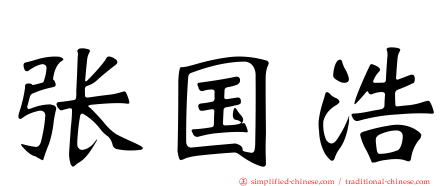 张国浩