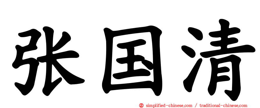 张国清