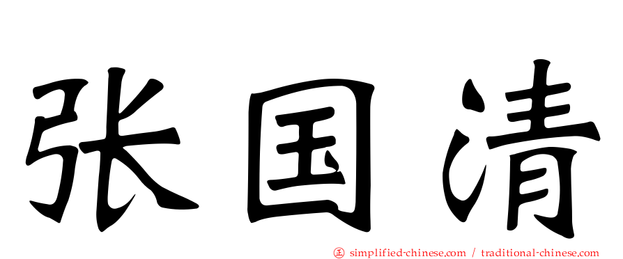 张国清