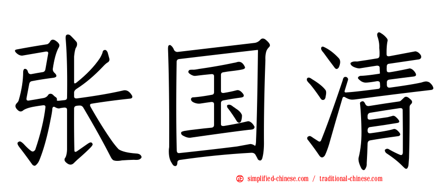 张国清