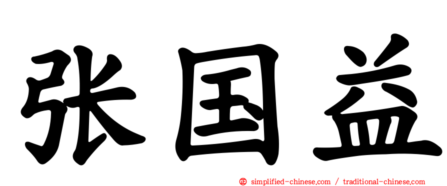 张国益