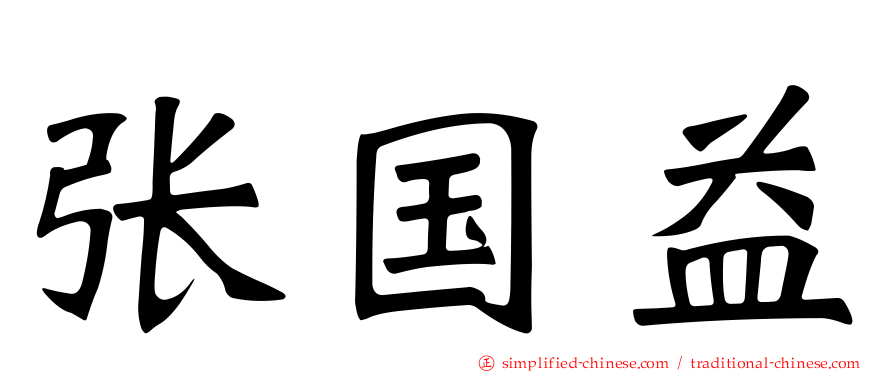 张国益