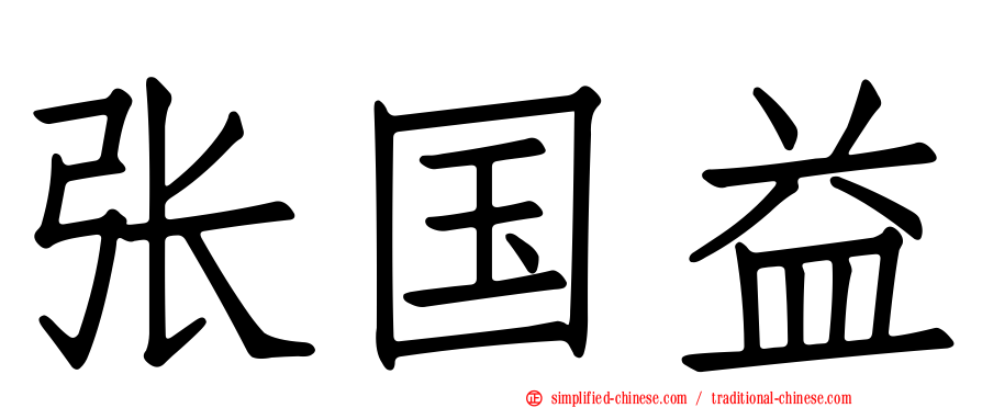 张国益