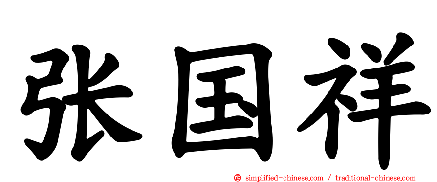 张国祥