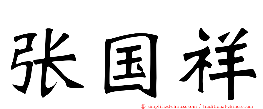 张国祥