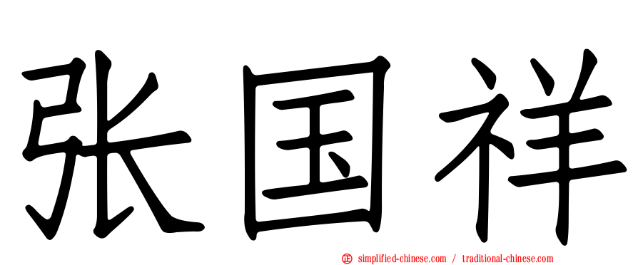 张国祥