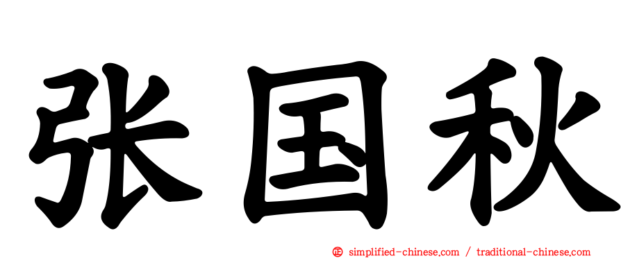 张国秋