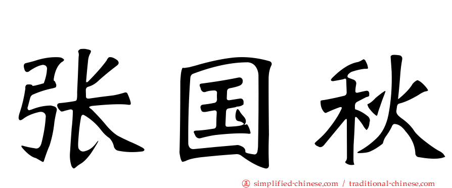 张国秋
