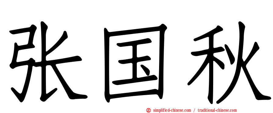 张国秋