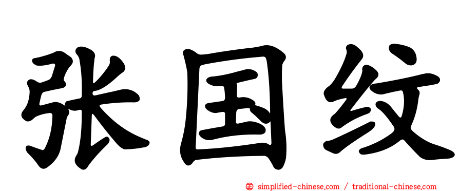 张国纹