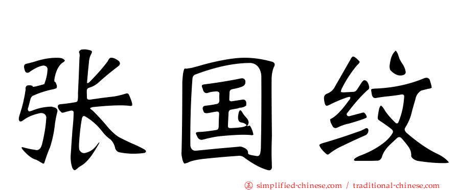 张国纹