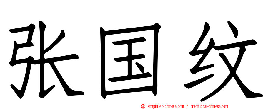 张国纹