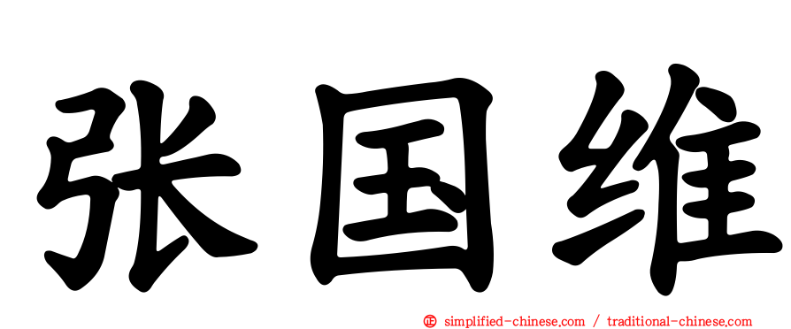 张国维