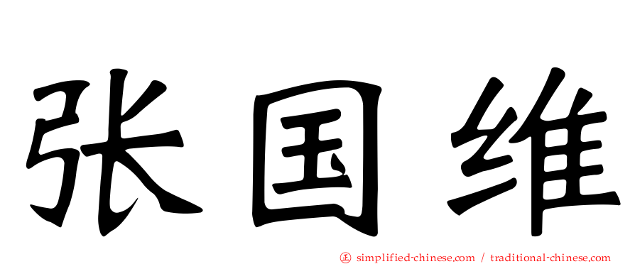 张国维