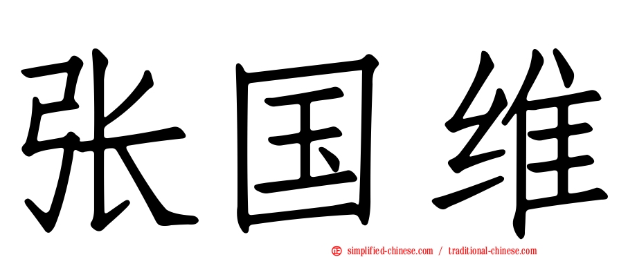 张国维