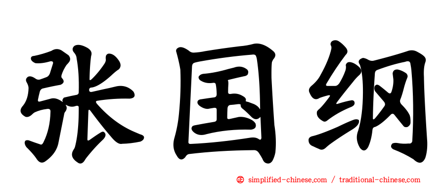 张国纲