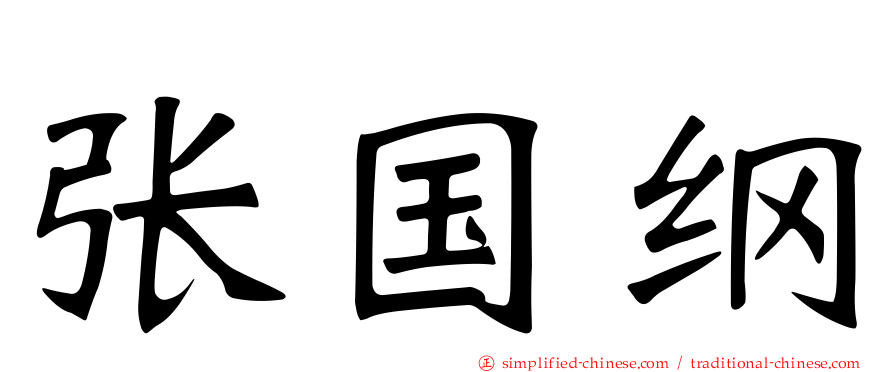 张国纲