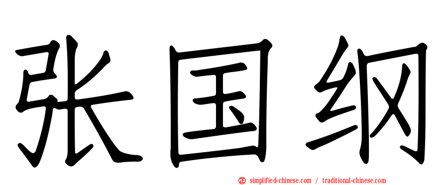 张国纲