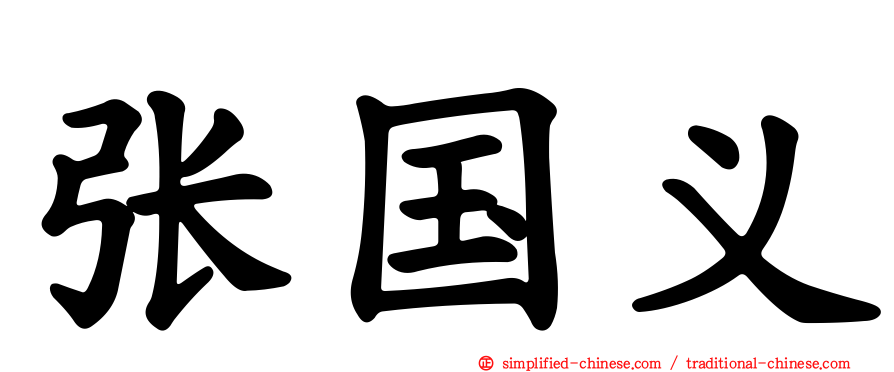 张国义