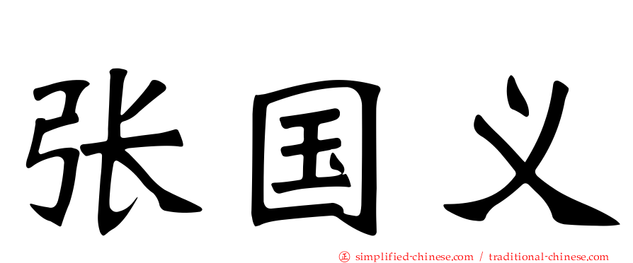 张国义
