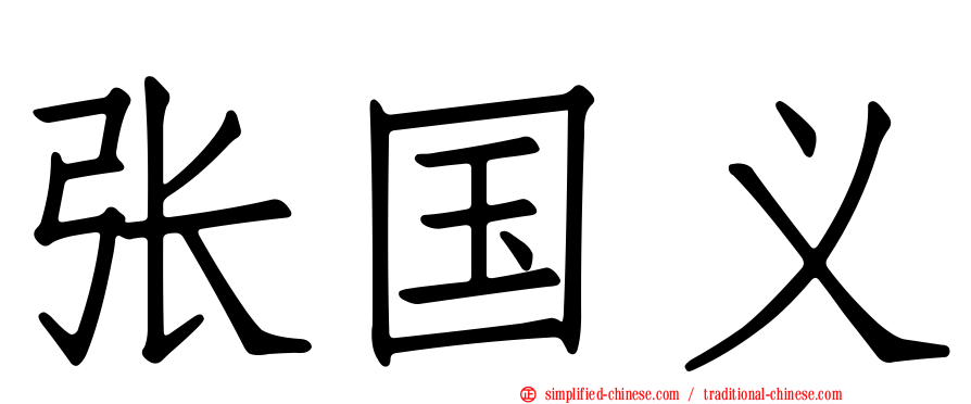 张国义