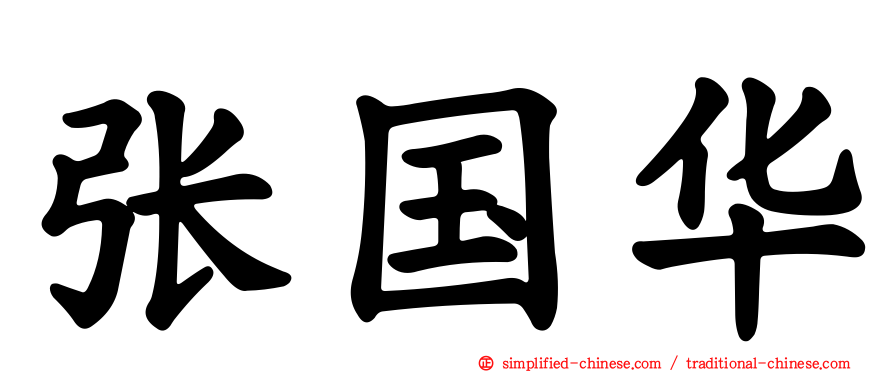 张国华