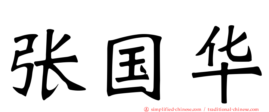 张国华