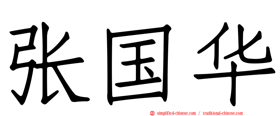 张国华
