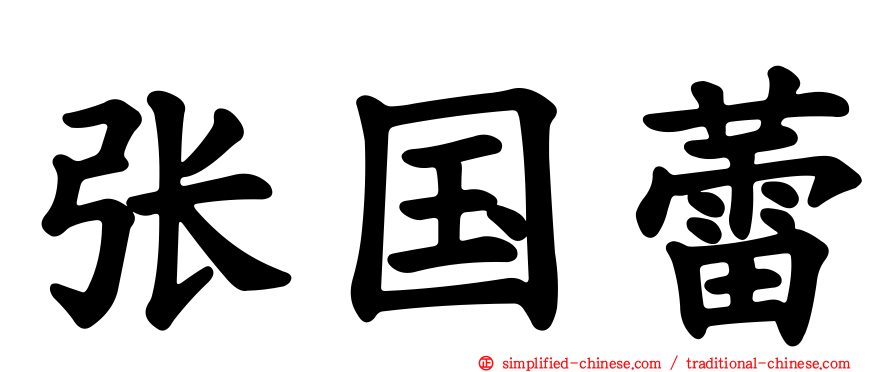 张国蕾