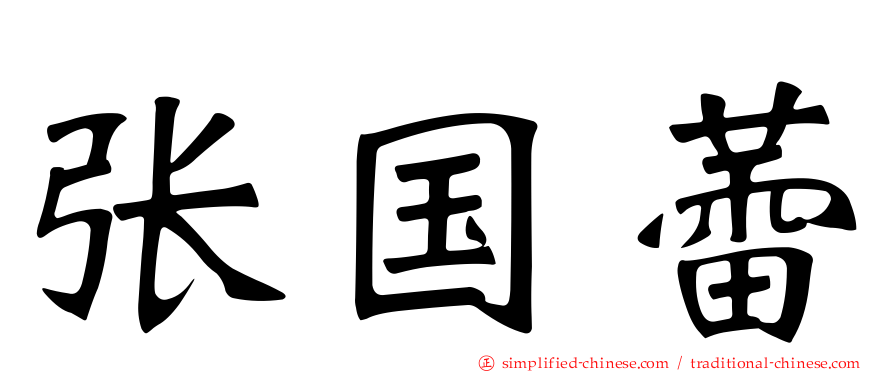 张国蕾
