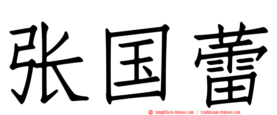张国蕾
