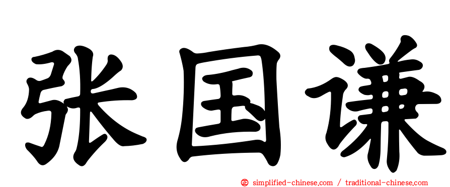 张国谦