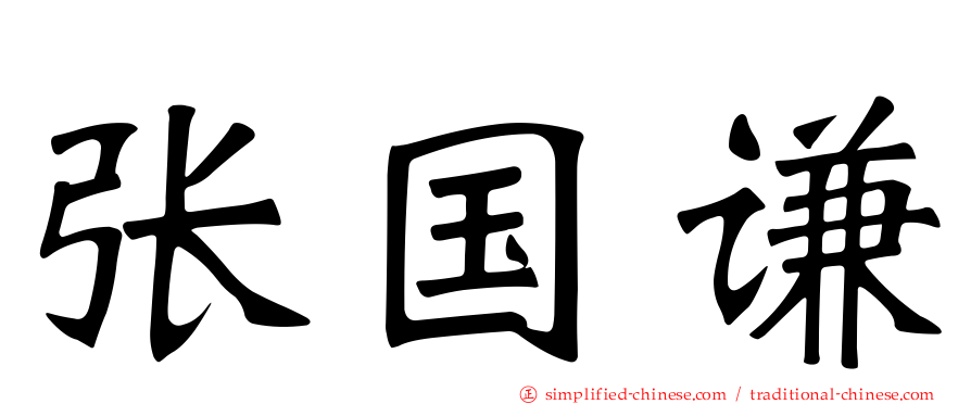 张国谦
