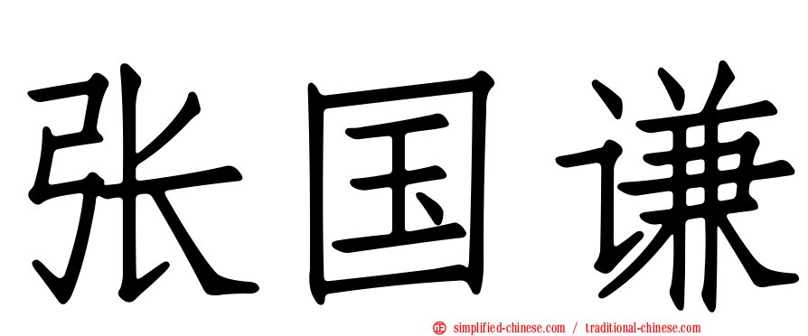 张国谦