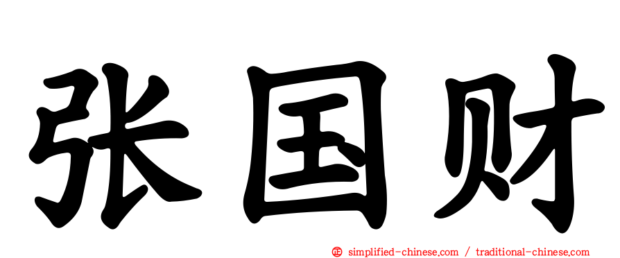 张国财