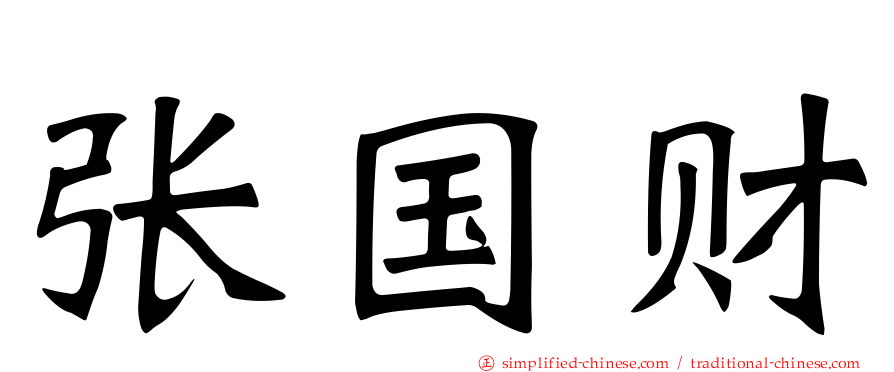 张国财
