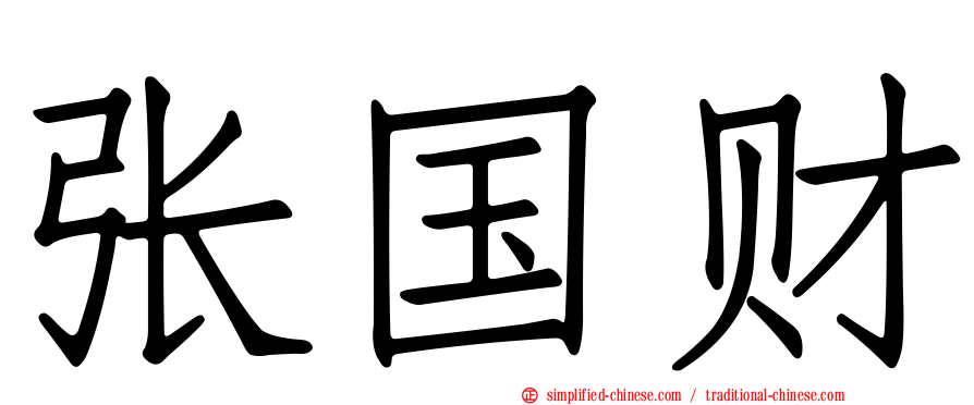 张国财