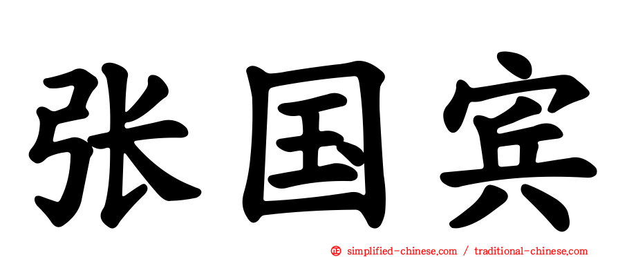 张国宾