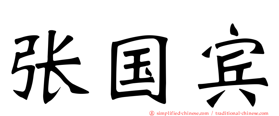 张国宾