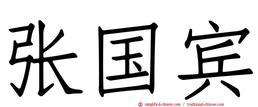 张国宾