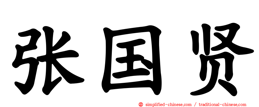 张国贤