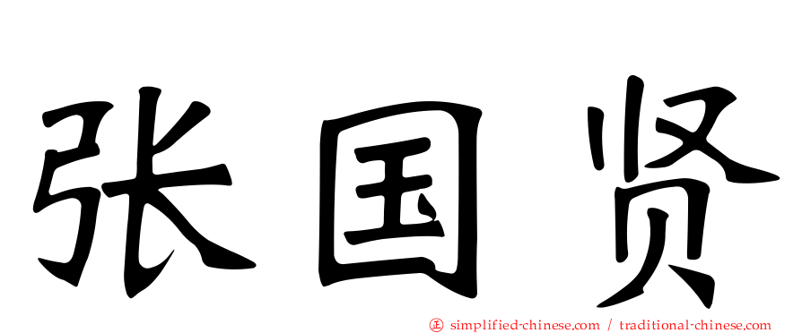 张国贤