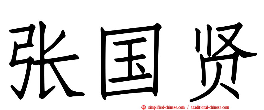 张国贤
