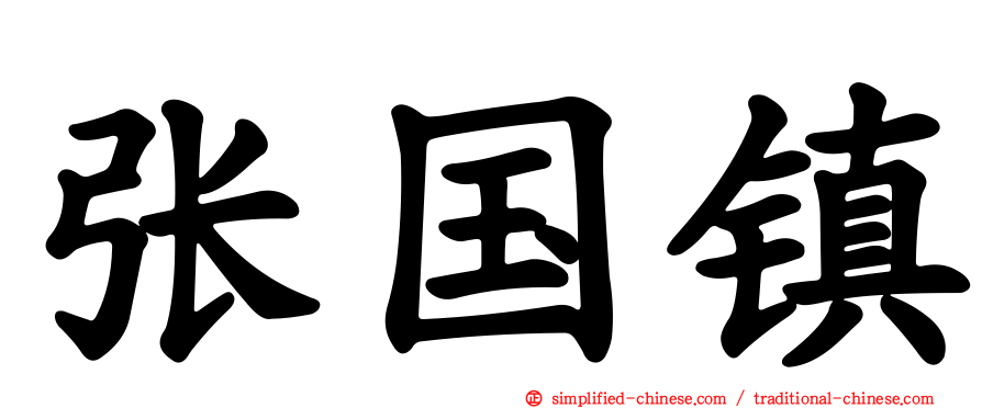 张国镇