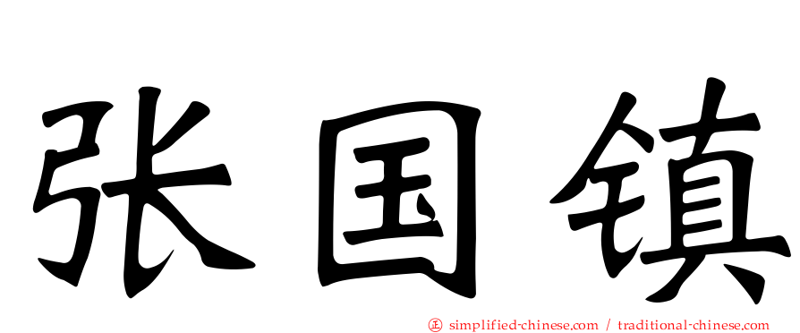 张国镇