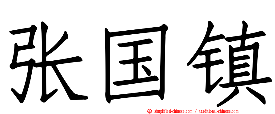 张国镇